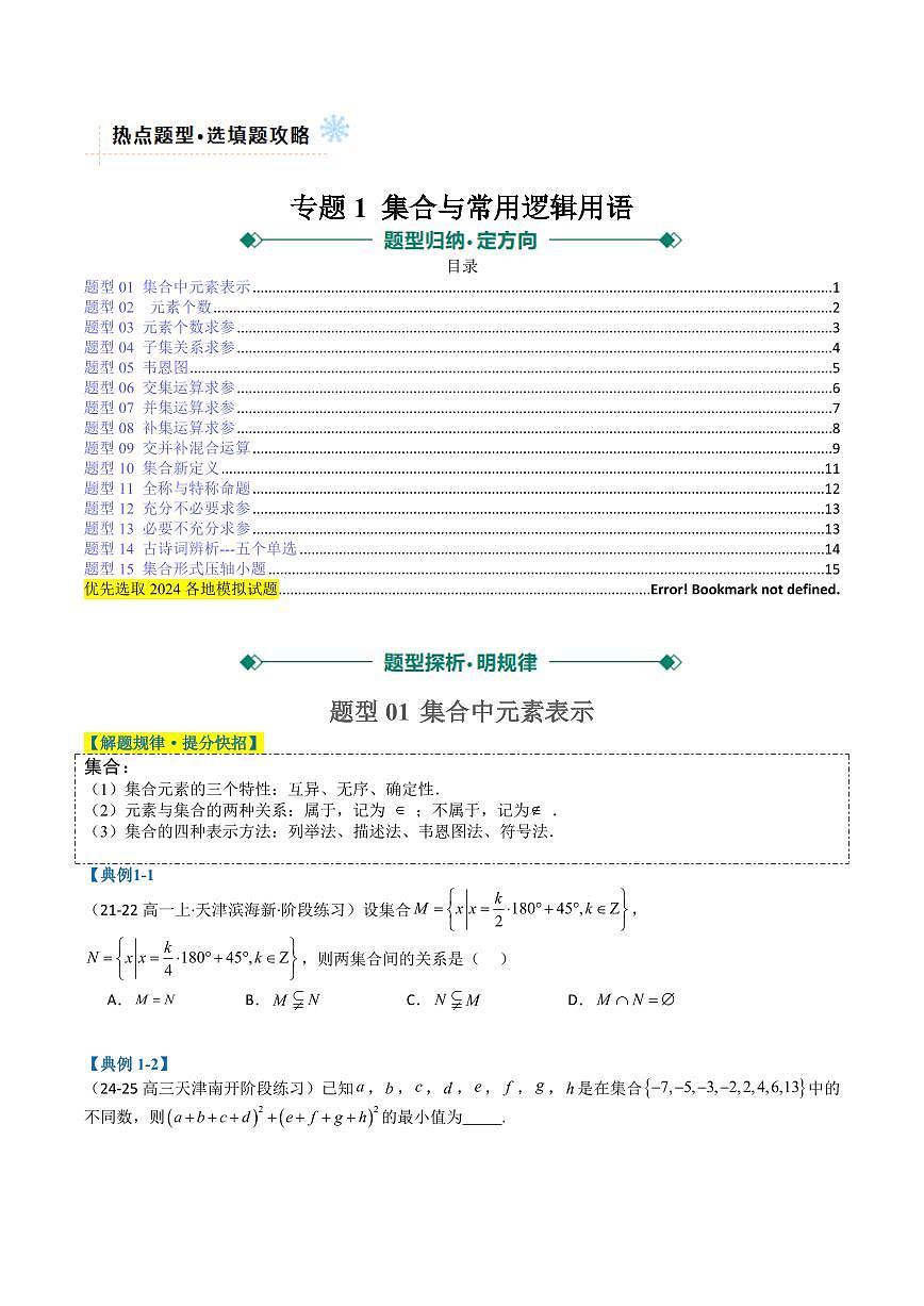 專題01 集合與常用邏輯用語（原卷版）2025年高考數(shù)學二輪熱點題型歸納與變式演練（天津?qū)Ｓ茫完整版]第1頁