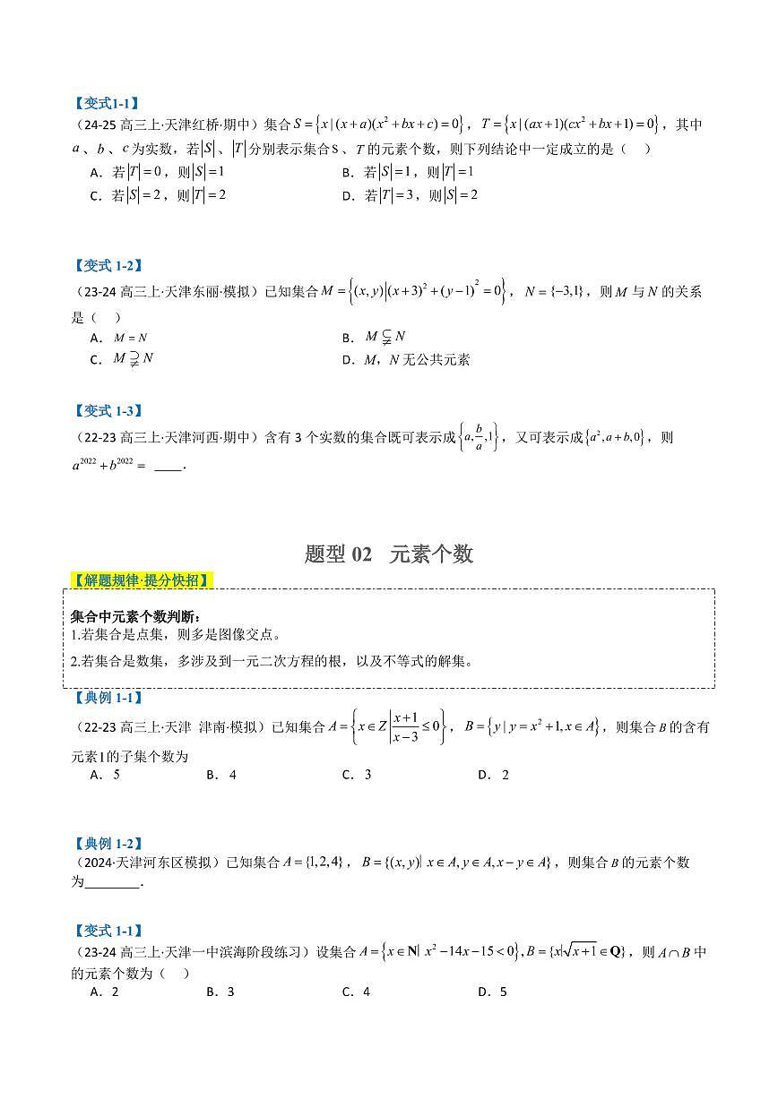 專題01 集合與常用邏輯用語（原卷版）2025年高考數(shù)學二輪熱點題型歸納與變式演練（天津?qū)Ｓ茫完整版]第2頁