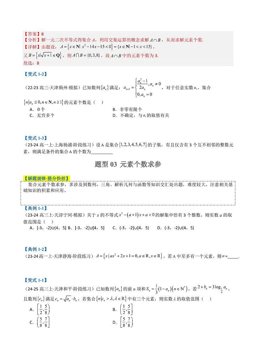 專題01 集合與常用邏輯用語（原卷版）2025年高考數(shù)學二輪熱點題型歸納與變式演練（天津?qū)Ｓ茫完整版]第3頁
