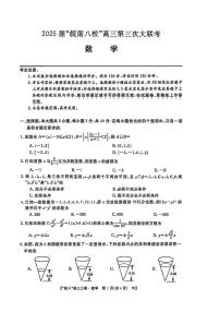 数学丨皖南八校联考安徽省2025届高三下学期4月第三次大联考数学试卷及答案