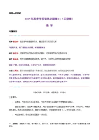 (天津专用)-2025年高考模拟考前必刷卷数学试题(附解析及答案)
