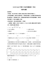 江西省九江市2025届高三第二次高考模拟统一考试 数学试题
