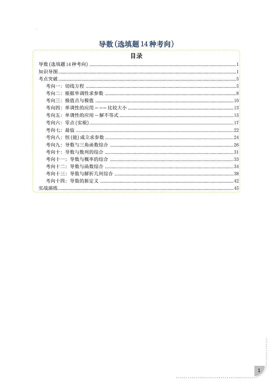 原卷版-导数(选填题14种考向)第1页