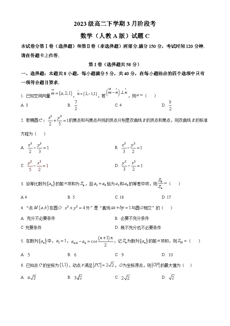 安徽省A10联盟2024-2025学年高二下学期3月阶段考试数学试题(人教A版)C卷第1页