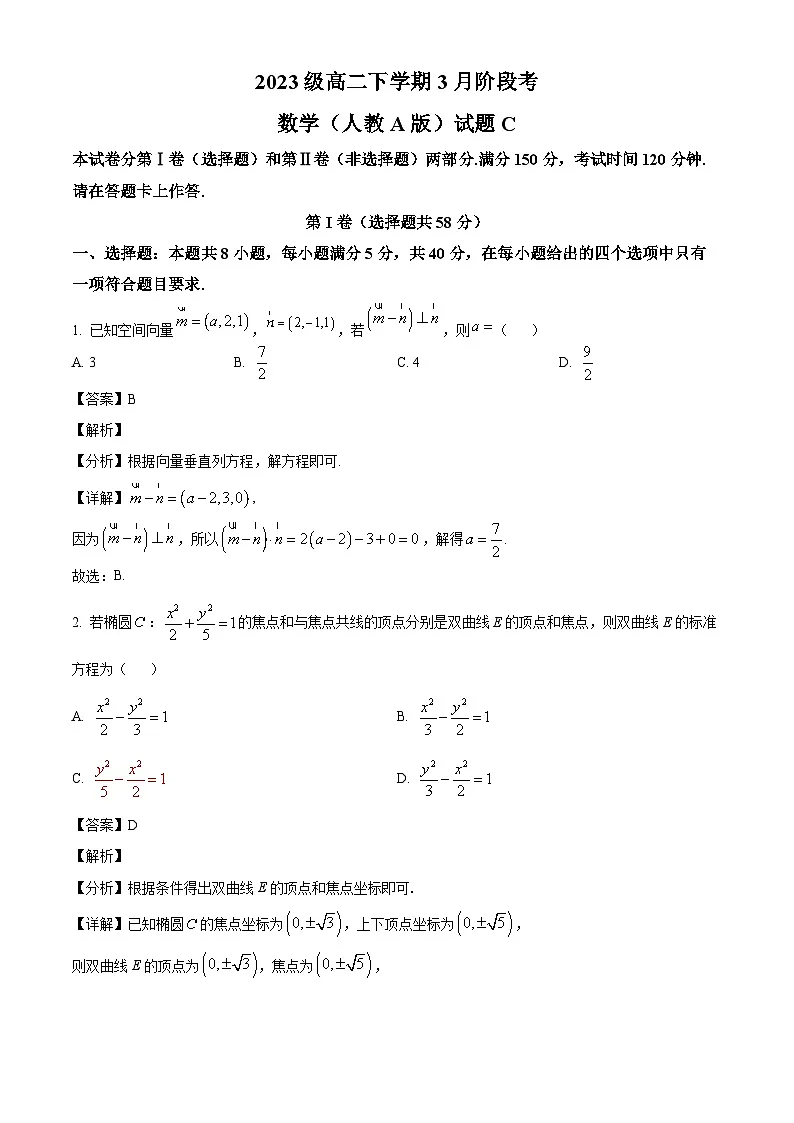 安徽省A10联盟2024-2025学年高二下学期3月阶段考试数学试题(人教A版)C卷(解析)第1页
