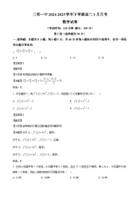 福建省三明第一中学2024-2025学年高二下学期3月月考 数学试题（含解析）