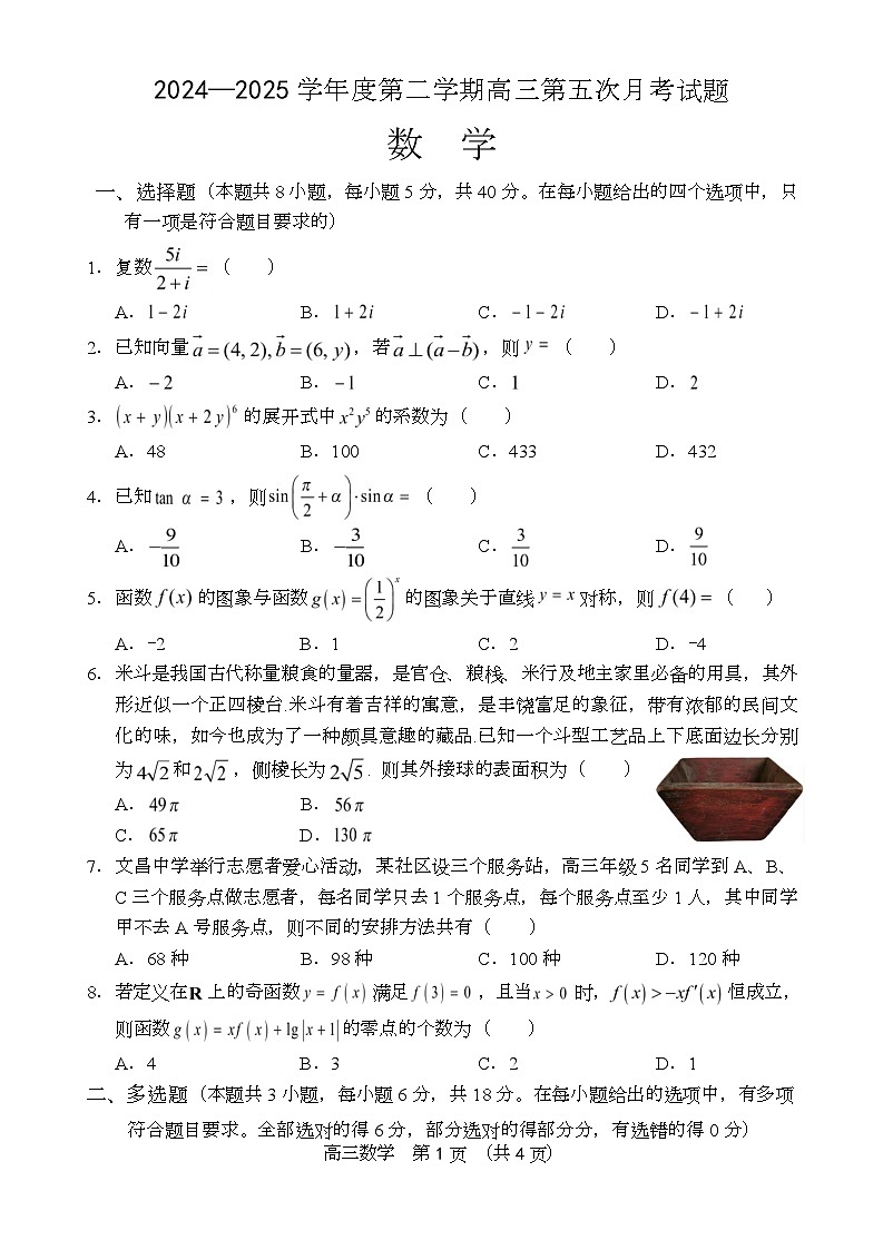 海南省文昌中学2024-2025学年高三第五次月考(4月)数学试题第1页
