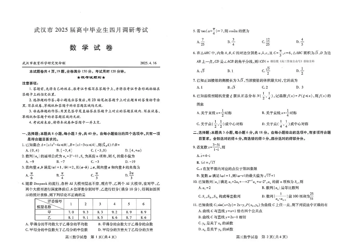 武汉四调数学试卷第1页