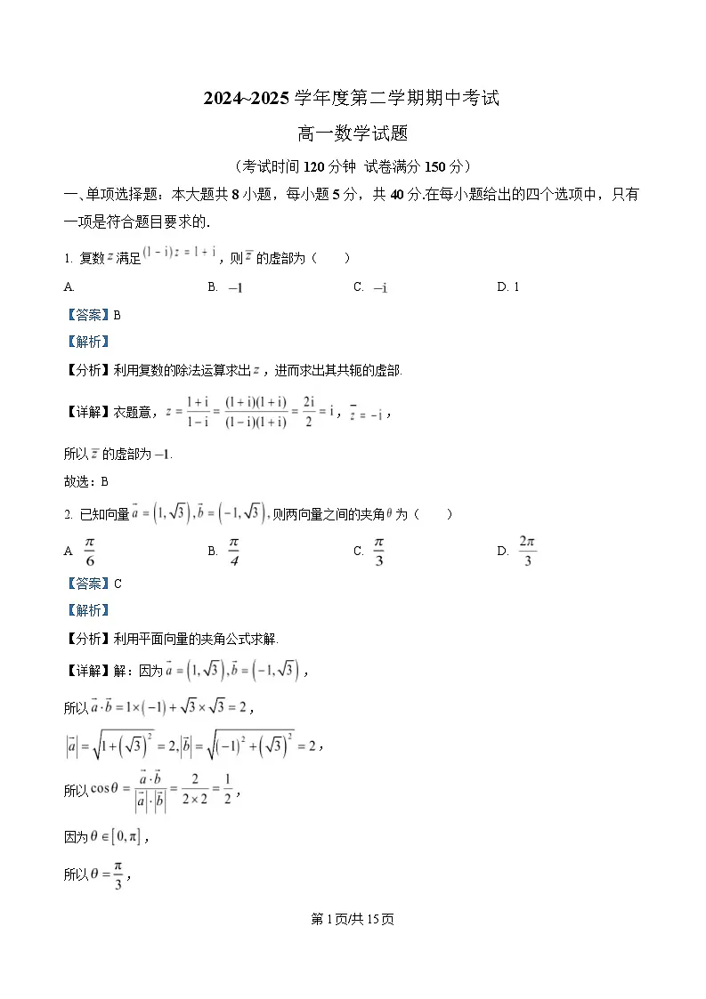 江苏省徐州市2024-2025学年高一下学期期中考试数学试题 含解析第1页
