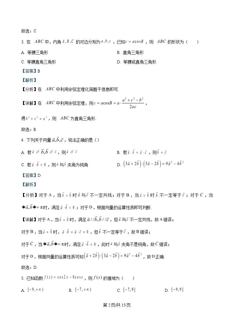 江苏省徐州市2024-2025学年高一下学期期中考试数学试题 含解析第2页