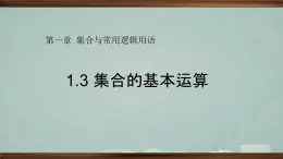 人教版高中數學必修一教學課件第一章《1.1.3集合的基本運算》