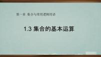 高中数学人教版新课标A必修1集合的基本运算教学课件ppt