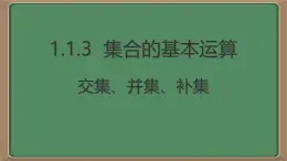 人教版高中數學必修一課件第一章《1.1.3 集合的基本運算》