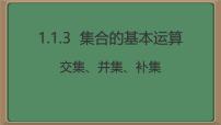 高中数学集合的基本运算课文内容ppt课件