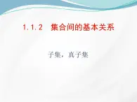 人教版高中數學必修一課件第一章《1.1.2 集合間的基本關系》