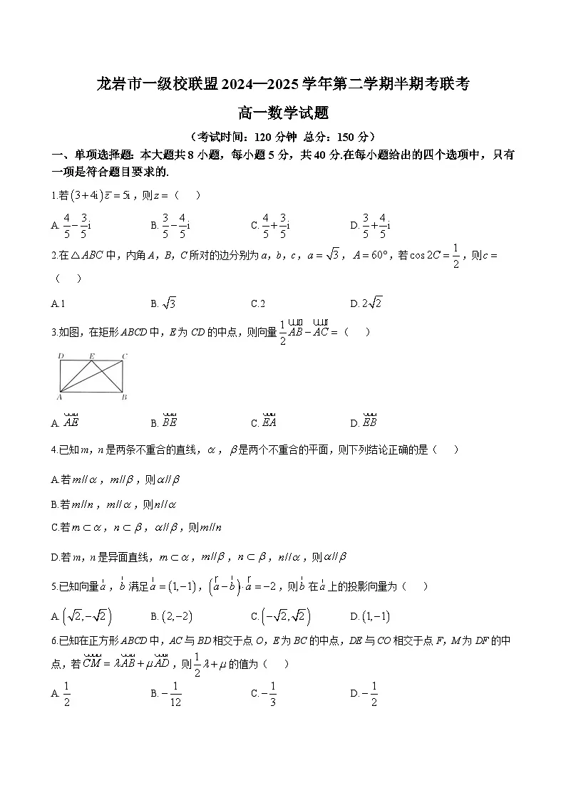 福建省龙岩市一级校联盟2024-2025学年高一下学期4月期中考联考数学试卷(Word版附答案)第1页