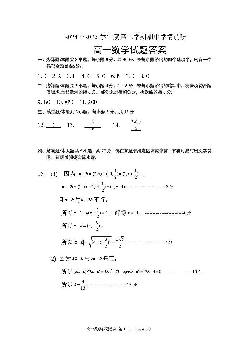 250416高一期中考试数学试卷答案第1页