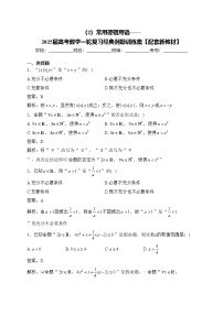 （2）常用逻辑用语——2025届高考数学一轮复习经典例题训练集【配套新教材】