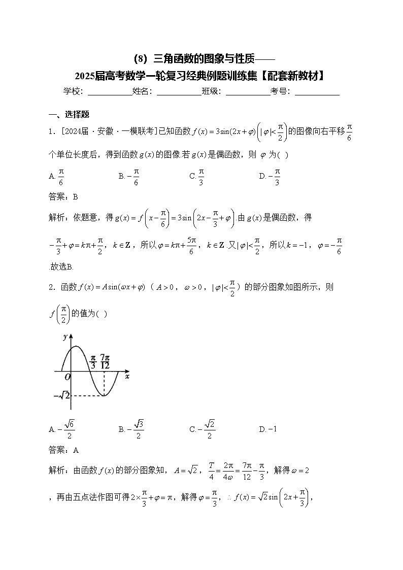 (8)三角函数的图象与性质——2025届高考数学一轮复习经典例题训练集【配套新教材】第1页