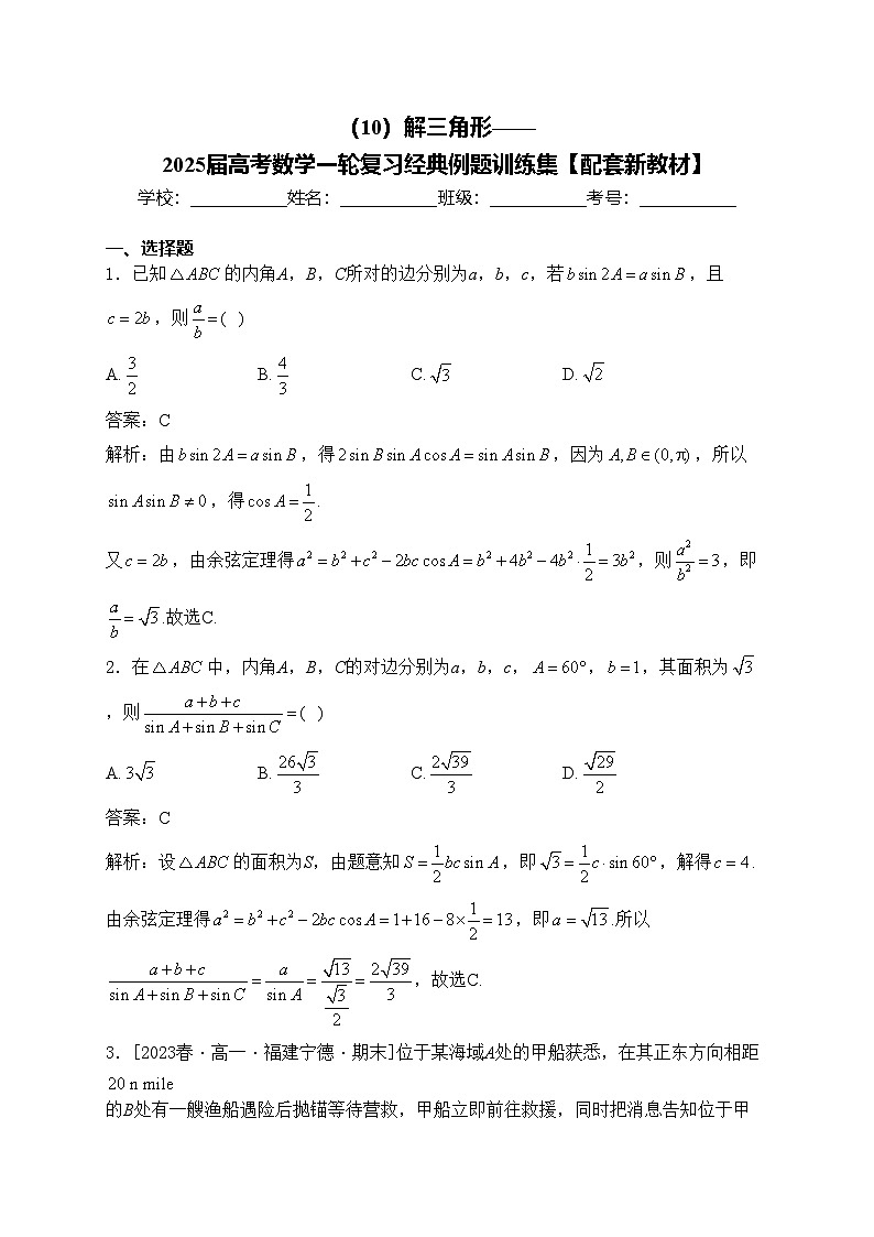 (10)解三角形——2025届高考数学一轮复习经典例题训练集【配套新教材】第1页