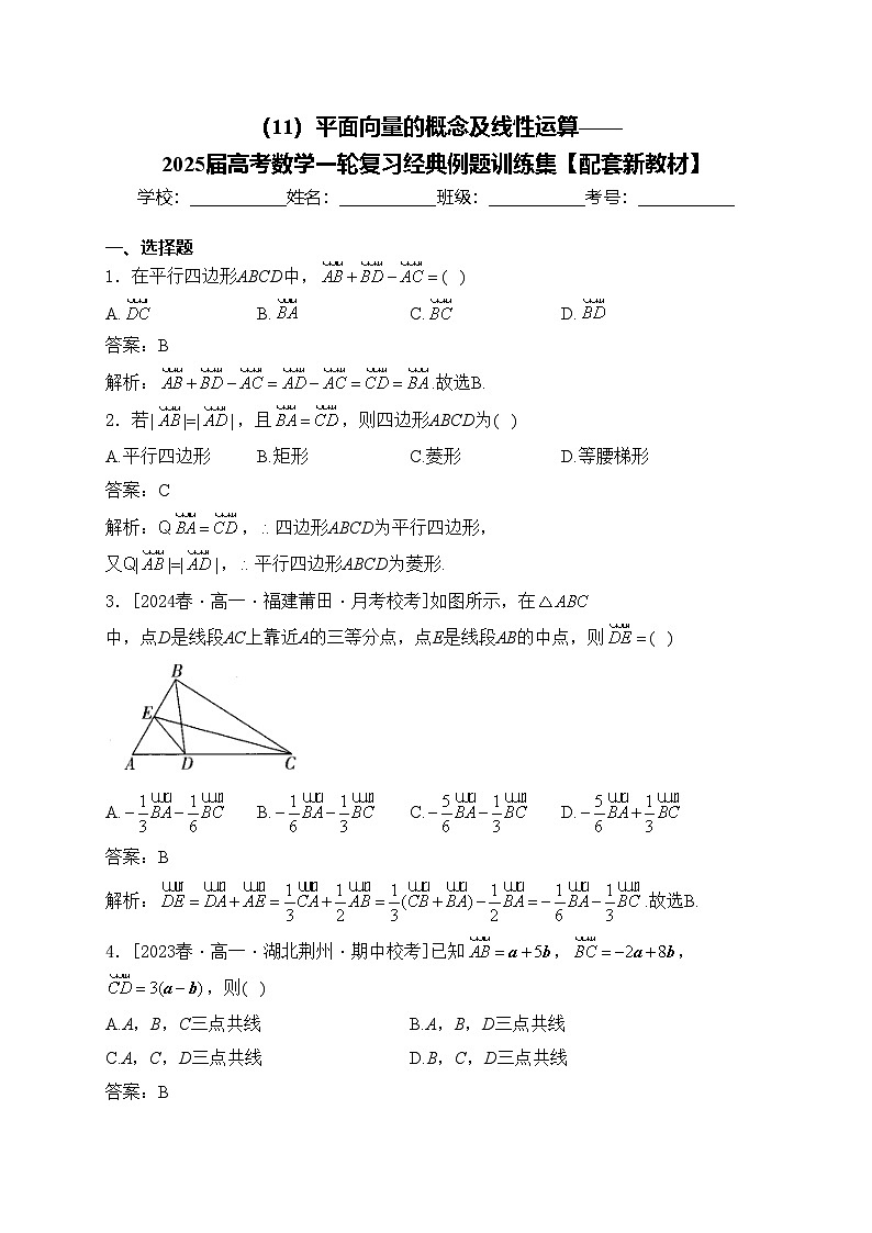(11)平面向量的概念及线性运算——2025届高考数学一轮复习经典例题训练集【配套新教材】第1页