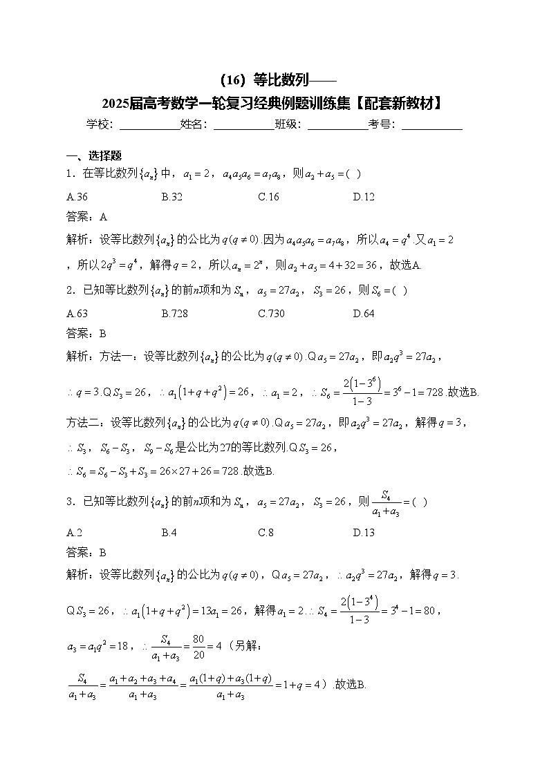 (16)等比数列——2025届高考数学一轮复习经典例题训练集【配套新教材】第1页