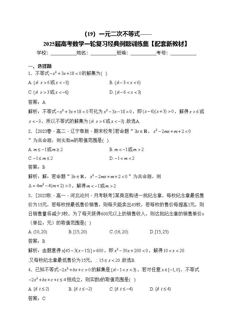 （19）一元二次不等式——2025屆高考數(shù)學(xué)一輪復(fù)習(xí)經(jīng)典例題訓(xùn)練集【配套新教材】第1頁(yè)