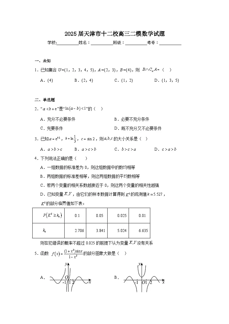 2025届天津市十二校高三二模数学试题(无答案)第1页