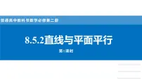 高中数学空间直线、平面的平行多媒体教学ppt课件