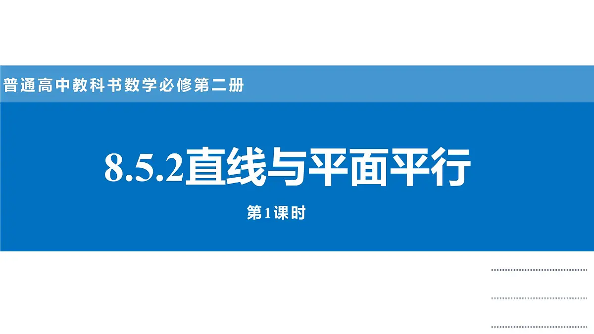 人教A版高一下册必修第二册高中数学8.5.2直线与平面平行【课件】第1页