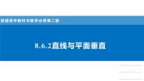 高中数学人教A版 (2019)必修 第二册空间直线、平面的垂直图文ppt课件