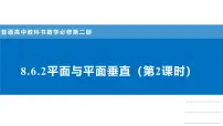 高中数学人教A版 (2019)必修 第二册空间直线、平面的垂直教案配套课件ppt