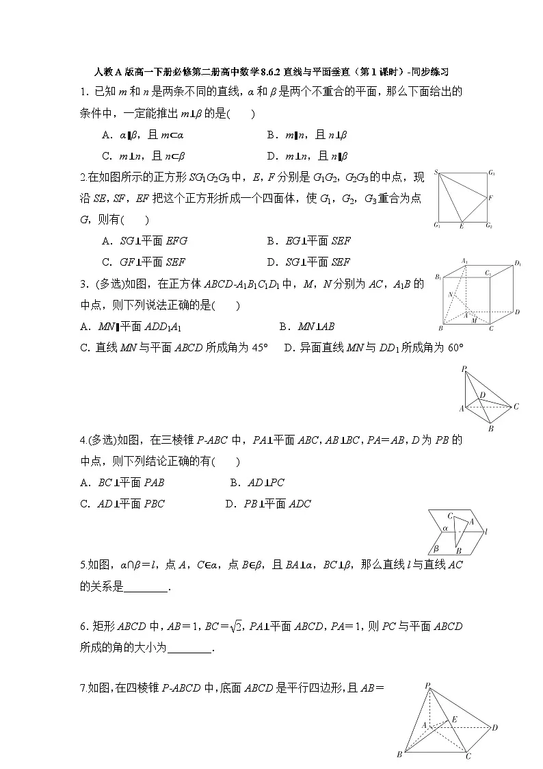 人教A版高一下册必修第二册高中数学8.6.2直线与平面垂直(第1课时)-同步练习【含答案】第1页