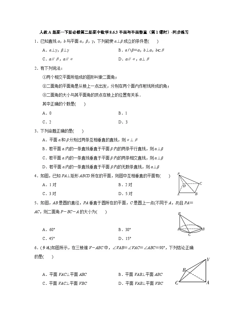 人教A版高一下册必修第二册高中数学8.6.3平面与平面垂直(第1课时)-同步练习【含答案】第1页