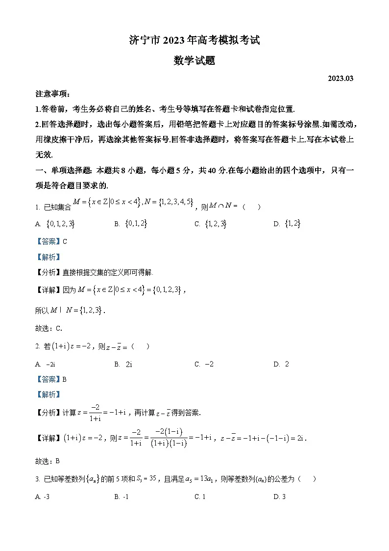 精品解析:山东省济宁市2023届高考一模数学试题(解析版)第1页