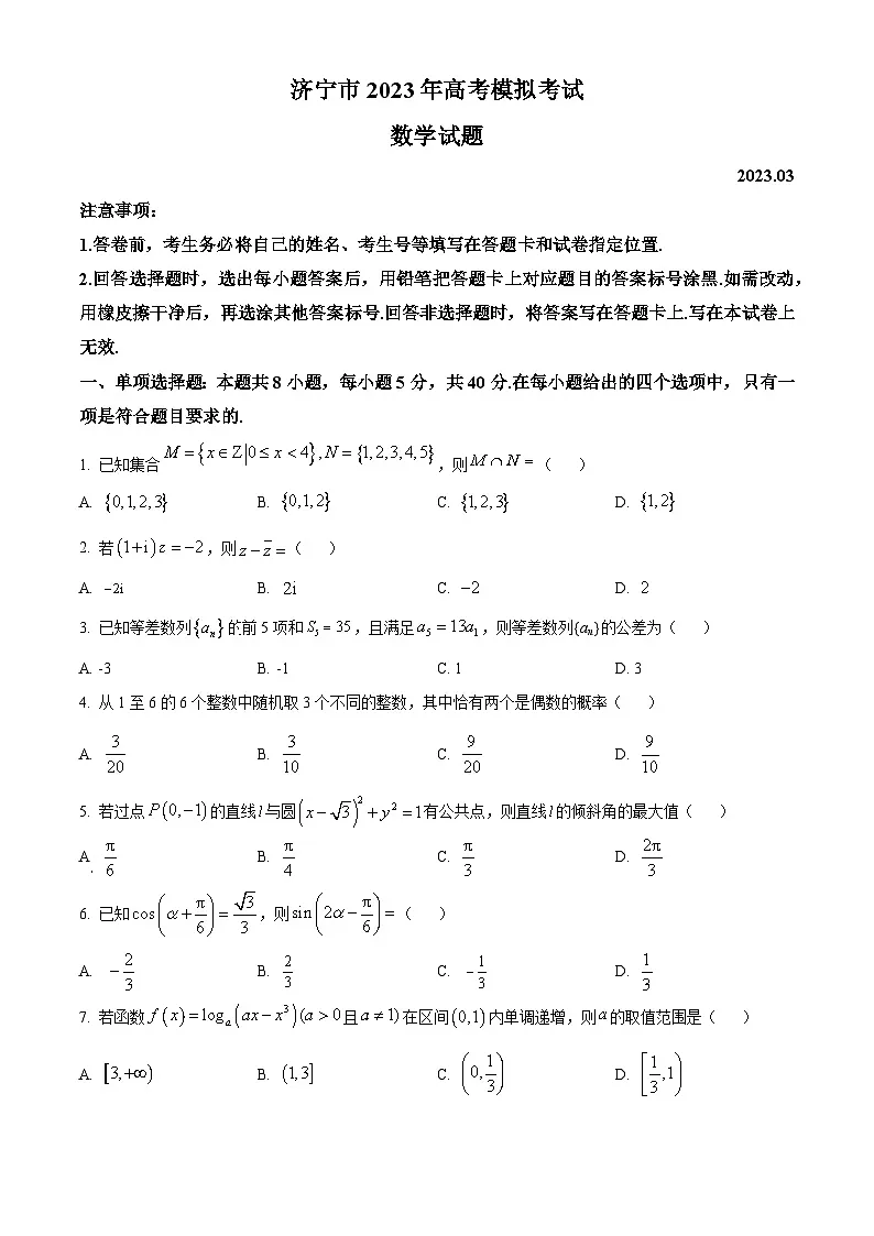 精品解析:山东省济宁市2023届高考一模数学试题(原卷版)第1页