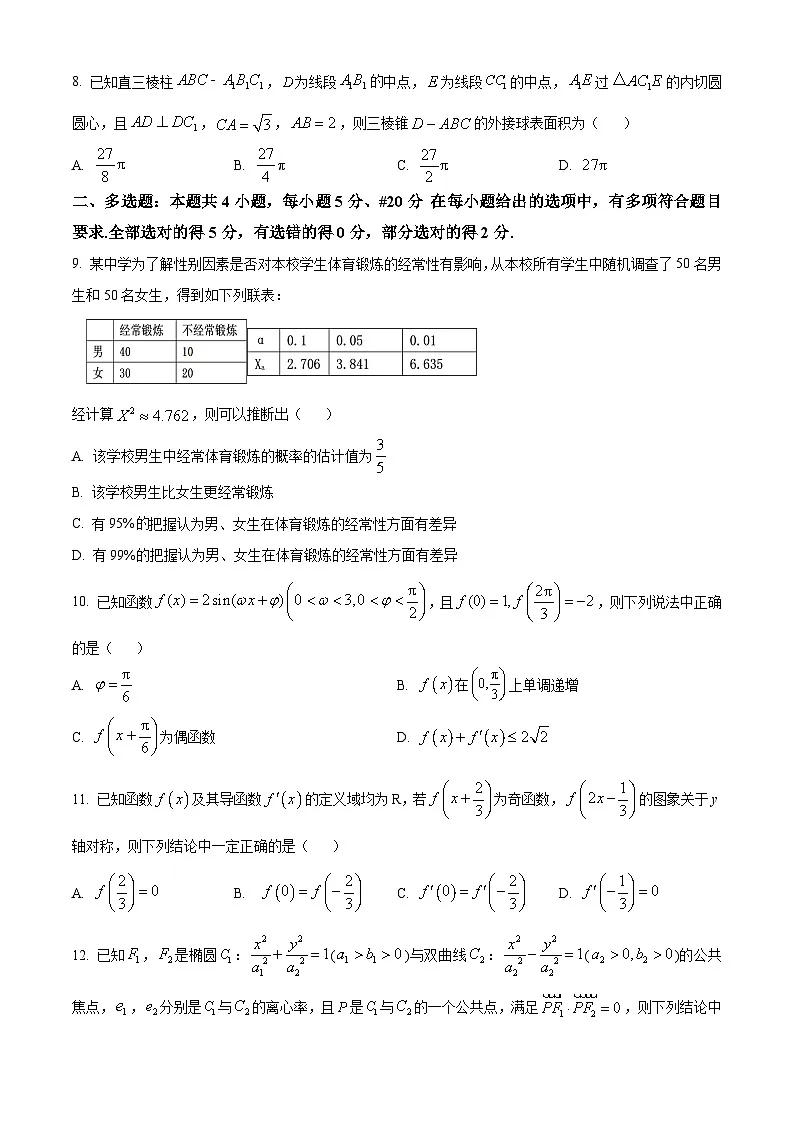 精品解析:山东省济宁市2023届高考一模数学试题(原卷版)第2页