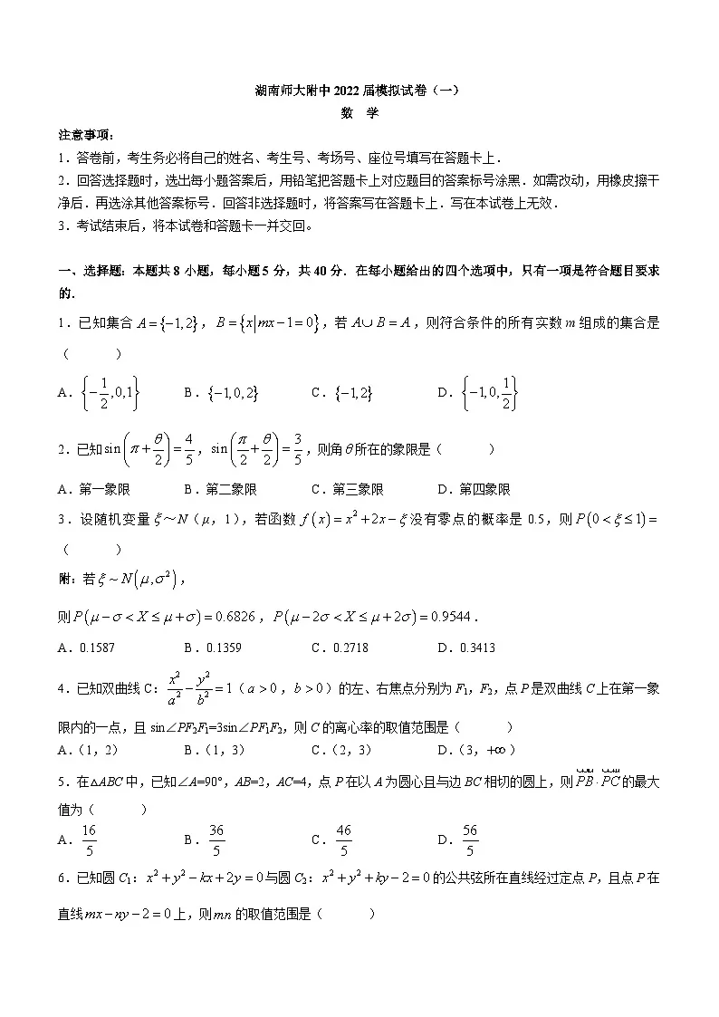 湖南师范大学附属中学2022届高三下学期一模数学试题 附答案第1页