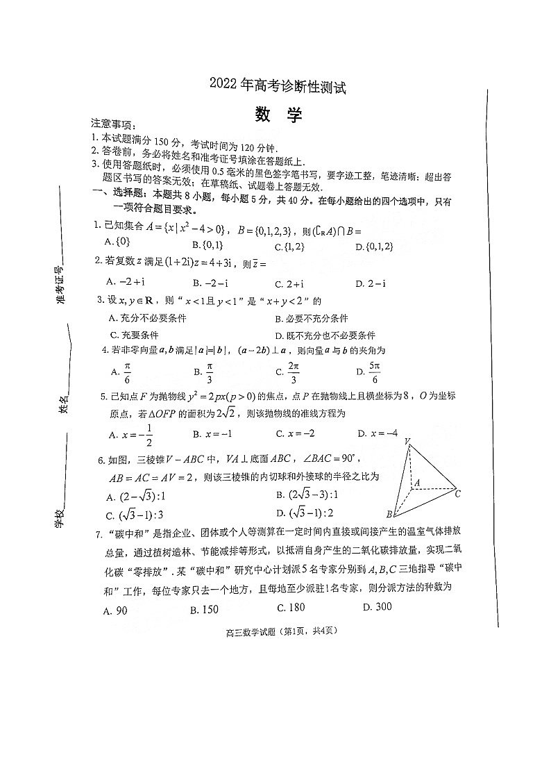 2022届山东省烟台市高考诊断性测试(一模)数学试题 附答案第1页