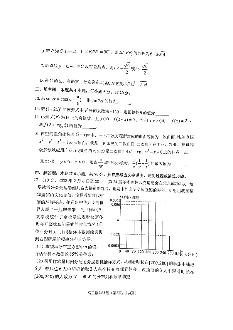 2022届山东省烟台市高考诊断性测试(一模)数学试题 附答案第3页