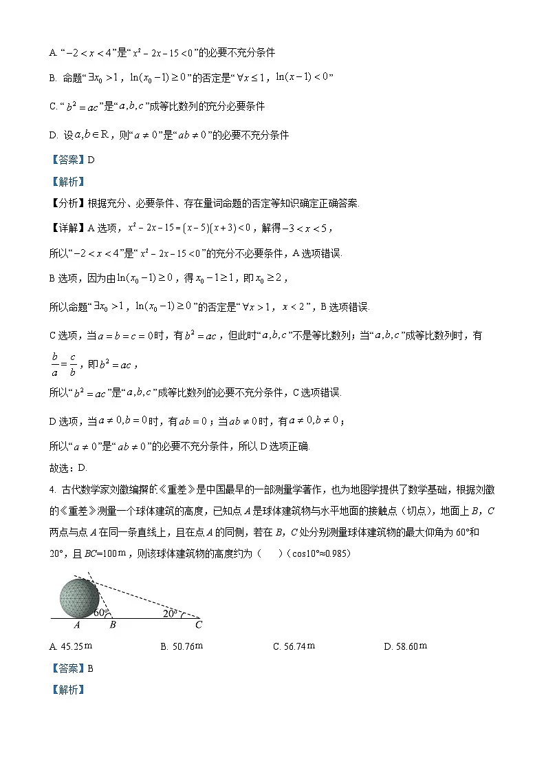 四川省绵阳中学2023-2024学年高三上学期一诊模拟(三)数学(理科)试题 含解析第2页
