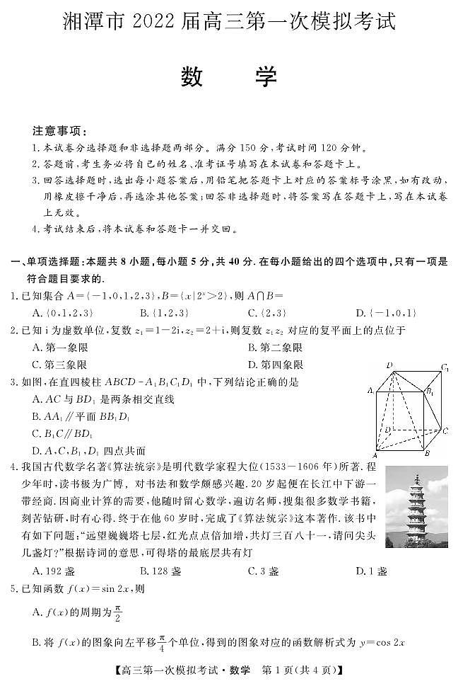 湖南省湘潭市一模2022屆高三-數學試卷+PDF版含解析第1頁