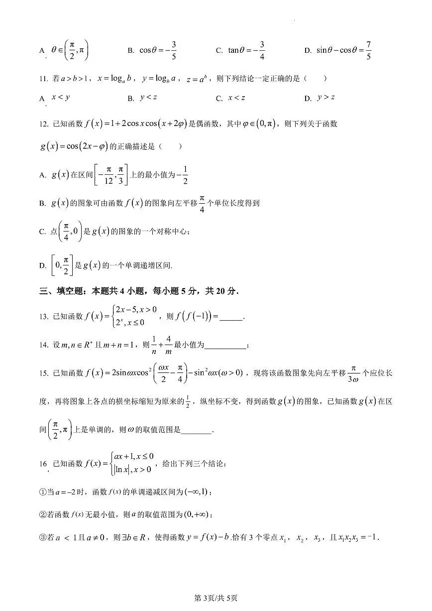 河北省衡水市衡水中学2023-2024学年高一上学期期末数学试题(含答案)第3页