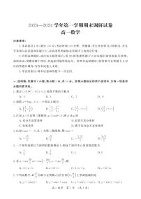 河南省开封市2023-2024学年高一上学期1月期末调研数学试卷（含答案）