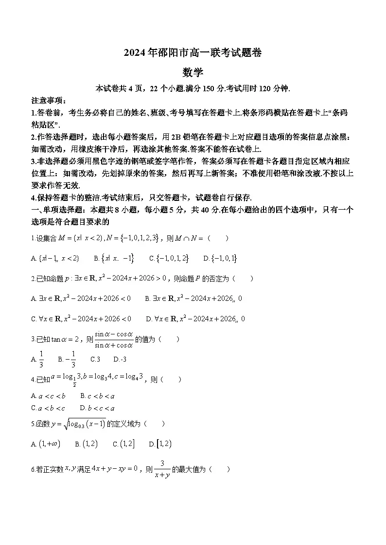 湖南省邵阳市2023-2024学年高一上学期1月期末数学试题(含答案)第1页
