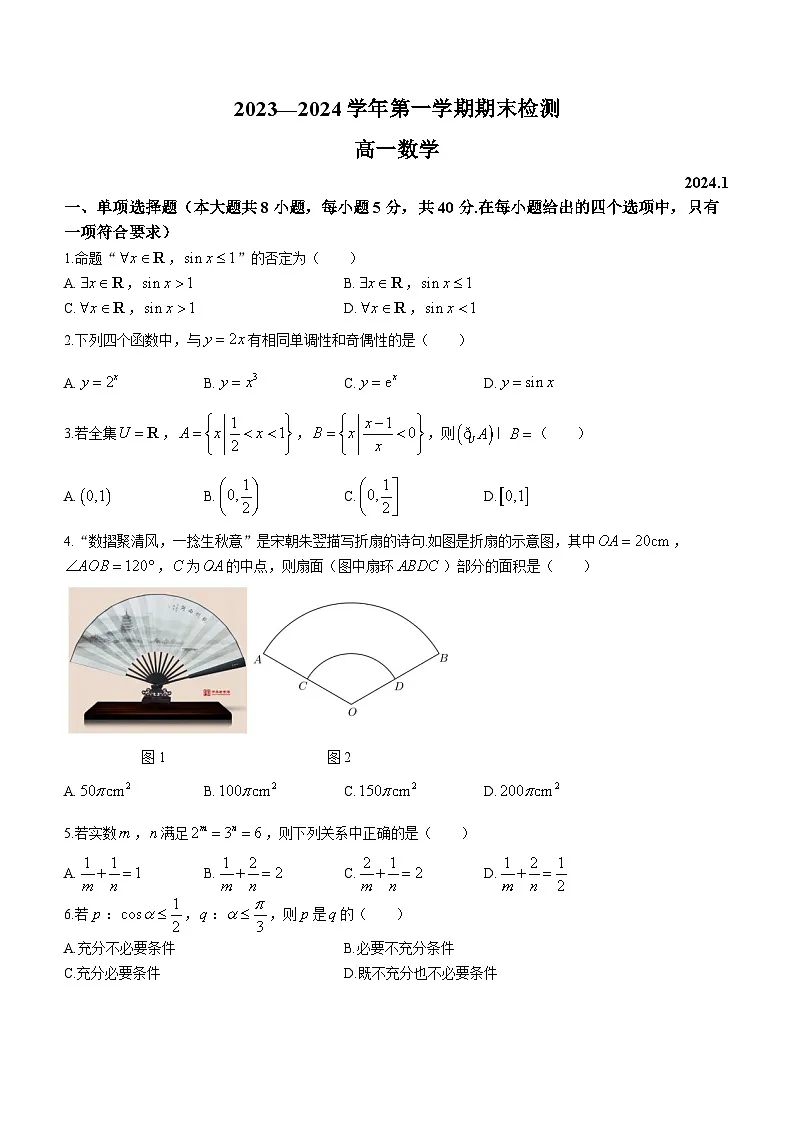 江苏省扬州市2023-2024学年高一上学期1月期末检测数学试题(含答案)第1页