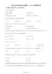 辽宁省朝阳市建平县实验中学2023-2024学年高一上学期12月月考数学试题（含答案）