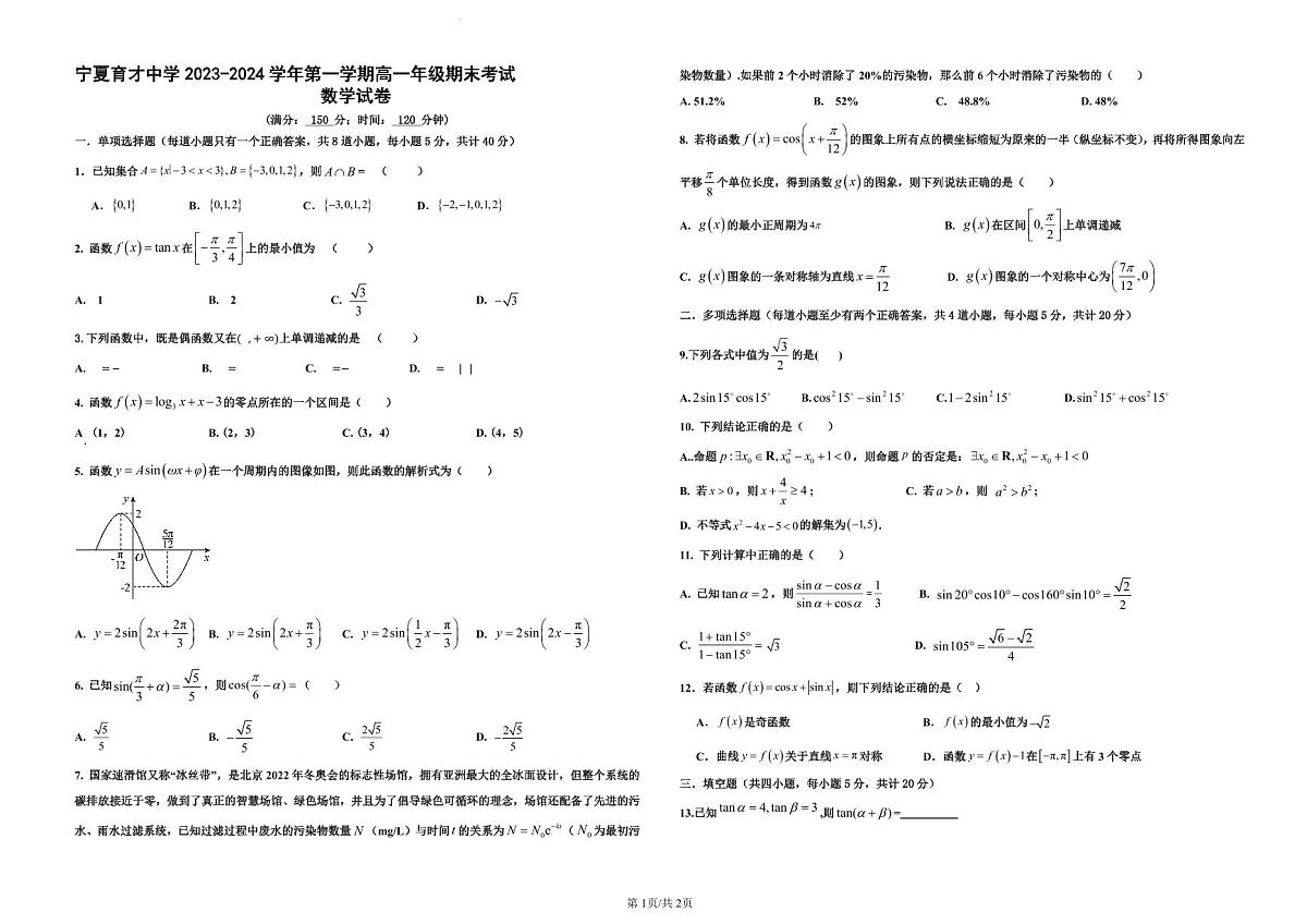 宁夏回族自治区银川市西夏区宁夏育才中学2023-2024学年高一上学期1月期末数学试题(含答案)第1页