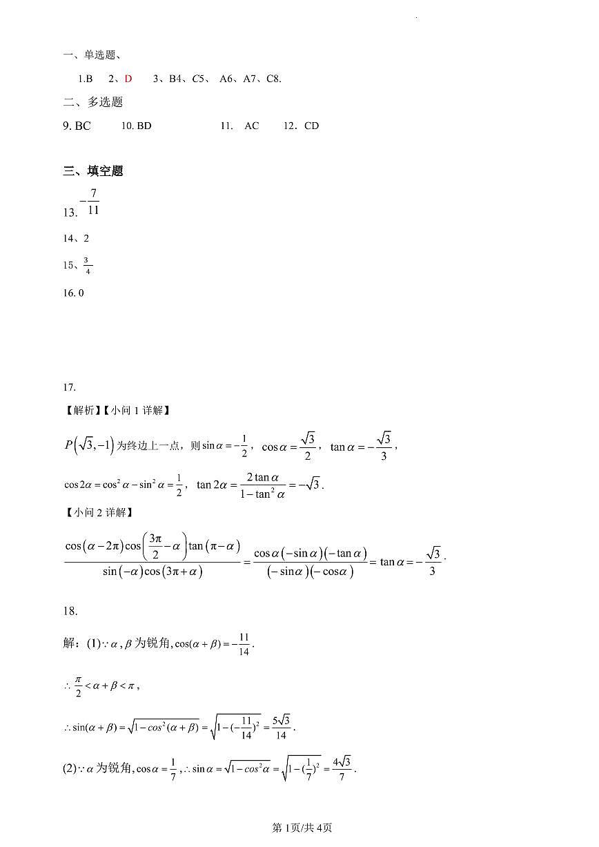 宁夏回族自治区银川市西夏区宁夏育才中学2023-2024学年高一上学期1月期末数学试题(含答案)第3页