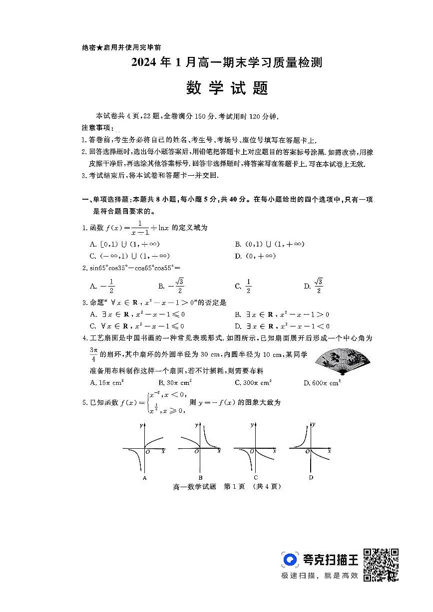 山东省济南市2023-2024学年高一上学期1月期末数学试题(含答案)第1页